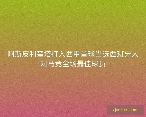 阿斯皮利奎塔打入西甲首球当选西班牙人对马竞全场最佳球员